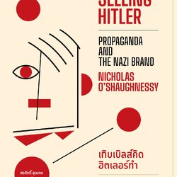 เกิบเบิลส์คิด ฮิตเลอร์ทำ ศาสตร์นาซีและทฤษฎีแห่งการชวนเชื่อ : Selling Hitler: Propaganda and the Nazi Brand