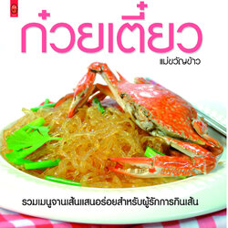 ก๋วยเตี๋ยว