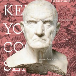 ว่าด้วยความโมโห How to Keep Your Cool (ปกอ่อน)