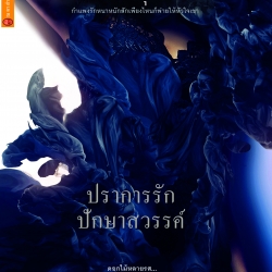 ปราการรัก ปักษาสวรรค์