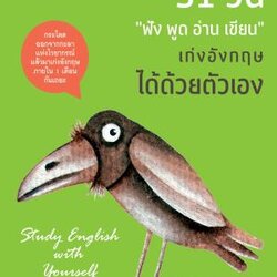 31 วัน "ฟัง พูด อ่าน เขียน" เก่งอังกฤษได้ด้วยตนเอง