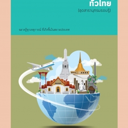 ชุดสารานุกรม รอบรู้ทั่วไทย