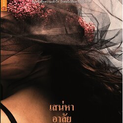 เสน่หาอาลัย