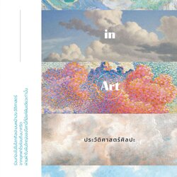 ประวัติศาสตร์ศิลปะผ่านท้องฟ้าและก้อนเมฆ Cloudspotting in Art (ปกอ่อน)