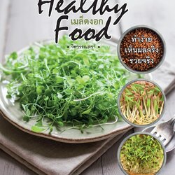 เมล็ดงอก Healthy Food