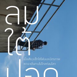 ลมใต้ปอด พิมพ์ครั้งที่ 2