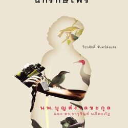 นักรักษ์ไพร