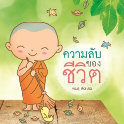 ความลับของชีวิต