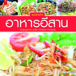 อาหารอีสาน