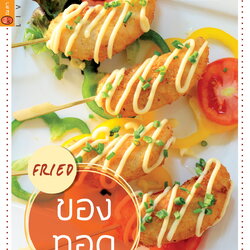 เมนูของทอด