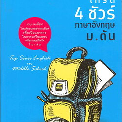 เกรด 4 ชัวร์ ภาษาอังกฤษ ม.ต้น