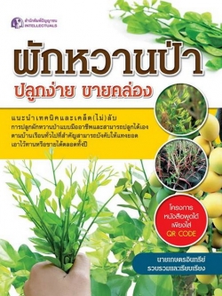 ผักหวานป่า ปลูกง่าย ขายคล่อง