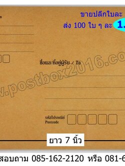 ซองน้ำตาลมีจ่าหน้า 1 ด้าน ขนาด 4.5 X 7 นิ้ว
