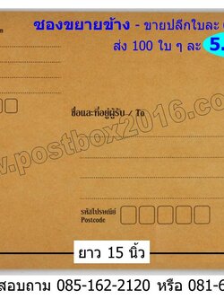 ซองน้ำตาลมีจ่าหน้า 1 ด้าน ขนาด 10 X 15 นิ้ว (ซองขยายข้าง)