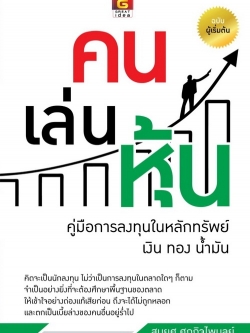 คน เล่น หุ้น