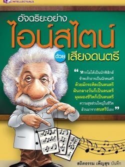 อัจฉริยะอย่างไอน์สไตน์ด้วยเสียงดนตรี