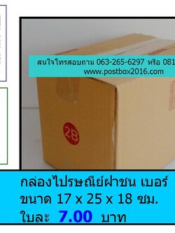 กล่องเบอร์ 2B