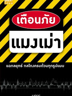 เตือนภัยแมงเม่า