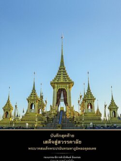 บันทึกสุดท้ายเสด็จสู่สวรรคาลัย พระบาทสมเด็จพระปรมินทรมหาภูมิพลอดุลยเดช