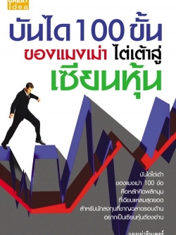 บันได 100 ขั้นของแมงเม่า