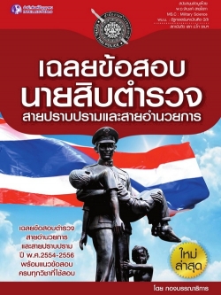 เฉลยข้อสอบนายสิบตำรวจ สายปราบปรามและสายอำนวยการ