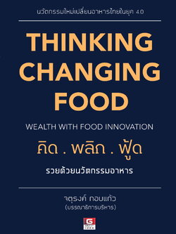 THINKING CHANGING FOOD WEALTH WITH FOOD INNOVATION คิดพลิกฟู้ด รวยด้วยนวัตกรรมอาหาร