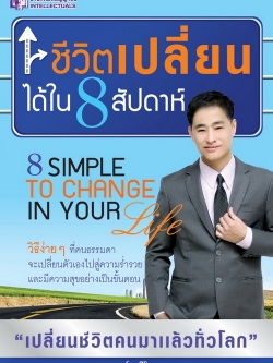 ชีวิตเปลี่ยนได้ใน 8 สัปดาห์