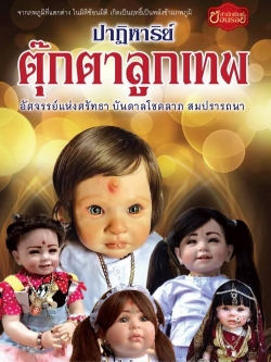 ปาฏิหาริย์ตุ๊กตาลูกเทพ
