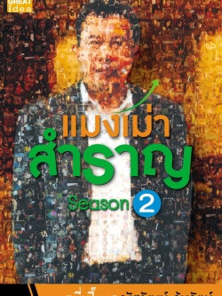 แมงเม่าสำราญ Season 2
