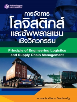 การจัดการโลจิสติกส์และซัพพลายเชนเชิงวิศวกรรม