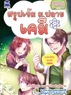 สรุปเข้ม ม.ปลาย เคมี