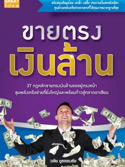 ขายตรงเงินล้าน