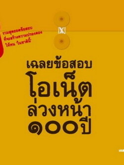 เฉลยข้อสอบโอเน็ตล่วงหน้า 100 ปี