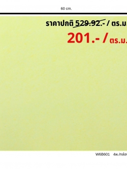 W6ฺB601 ขัดมันหินอ่อนเหลือง (ขนาด60x60) (4แผ่น/กล่อง) (1.44 ตร.ม./ กล่อง)