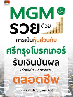 MGM รวยด้วยการเป็นหุ้นส่วนกับ ศรีกรุงโบรคเกอร์