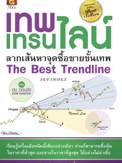 เทพ เทรนไลน์ The Best Trendline