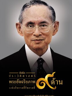 บันทึกประวัติศาสตร์ 9 ด้านแห่งรัชกาลที่ 9