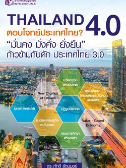 Thailand 4.0 ตอบโจทย์ประเทศไทย 3.0?