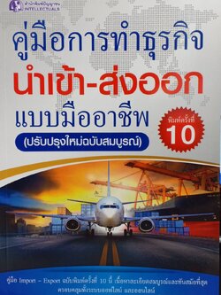 คู่มือการทำธุรกิจนำเข้า-ส่งออกแบบมืออาชีพ (พิมพ์ครั้งที่10)