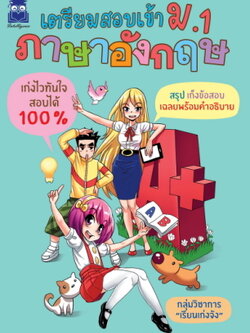 เตรียมสอบเข้า ม.1 ภาษาอังกฤษ