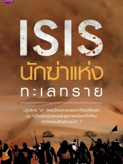 ISIS นักฆ่าแห่งทะเลทราย