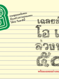 เฉลยข้อสอบโอเน็ตล่วงหน้า 50 ปี