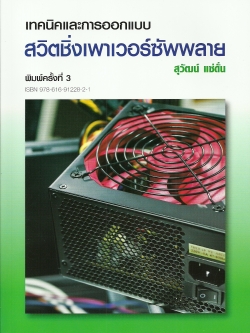 เทคนิคและการออกแบบ สวิตชิ่งเพาเวอร์ซัพพลาย