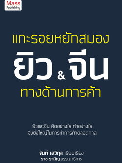 แกะรอยหยักสมอง ยิว&จีน ทางด้านการค้า สำเนา