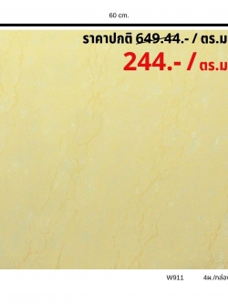 W911 ขัดมันหินอ่อนครีม (ขนาด60x60) (4แผ่น/กล่อง) (1.44 ตร.ม./ กล่อง)