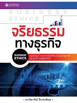 จริยธรรมทางธุรกิจ