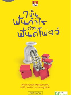 7 ขั้นฟันกำไร ด้วยฟันด์โฟลว์ - efin