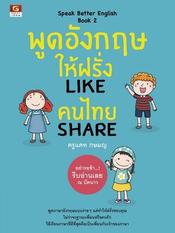พูดอังกฤษให้ฝรั่ง LIKE คนไทย SHARE
