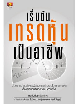 เริ่มต้นเทรดหุ้นเป็นอาชีพ