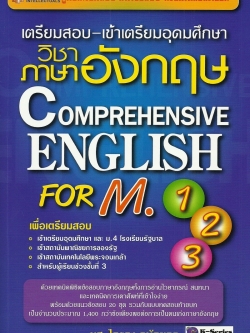 เตรียมสอบ-เข้าเตรียมอุดมศึกษาวิชาภาษาอังกฤษ COMPREHENSIVE ENGLISH FOR M.1-2-3